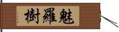 魅羅樹 Hand Scroll