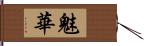 魅華 Hand Scroll