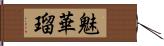 魅華瑠 Hand Scroll