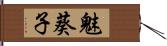 魅葵子 Hand Scroll