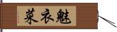 魅衣菜 Hand Scroll