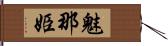 魅那姫 Hand Scroll
