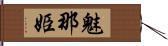 魅那姫 Hand Scroll