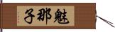 魅那子 Hand Scroll