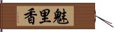 魅里香 Hand Scroll