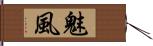 魅風 Hand Scroll