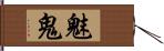 魅鬼 Hand Scroll