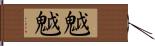 魆魆 Hand Scroll