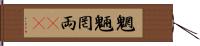 魍魎 Hand Scroll