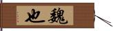 魏也 Hand Scroll