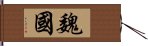魏國 Hand Scroll