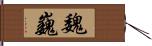 魏巍 Hand Scroll