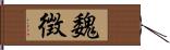 魏徴 Hand Scroll