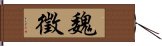 魏徵 Hand Scroll