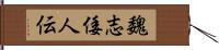 魏志倭人伝 Hand Scroll