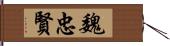 魏忠賢 Hand Scroll