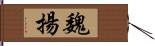 魏揚 Hand Scroll