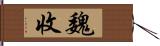 魏收 Hand Scroll