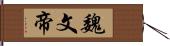 魏文帝 Hand Scroll