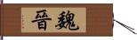 魏晉 Hand Scroll