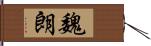 魏朗 Hand Scroll