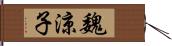 魏涼子 Hand Scroll