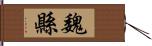 魏縣 Hand Scroll