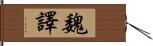 魏譯 Hand Scroll