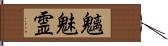 魑魅 Hand Scroll