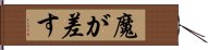 魔が差す Hand Scroll