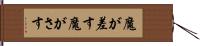 魔が差す Hand Scroll
