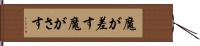 魔が差す;魔がさす Hand Scroll