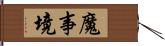 魔事境 Hand Scroll