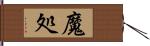 魔処 Hand Scroll