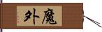 魔外 Hand Scroll