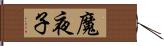 魔夜子 Hand Scroll