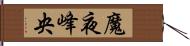 魔夜峰央 Hand Scroll