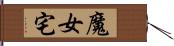 魔女宅 Hand Scroll
