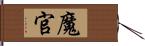 魔官 Hand Scroll