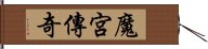 魔宮傳奇 Hand Scroll