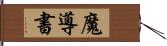 魔導書 Hand Scroll