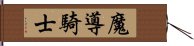 魔導騎士 Hand Scroll