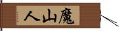 魔山人 Hand Scroll