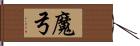 魔弓 Hand Scroll