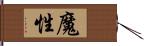 魔性 Hand Scroll