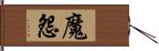 魔怨 Hand Scroll