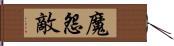 魔怨敵 Hand Scroll