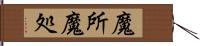 魔所 Hand Scroll