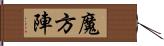 魔方陣 Hand Scroll