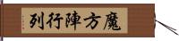 魔方陣行列 Hand Scroll
